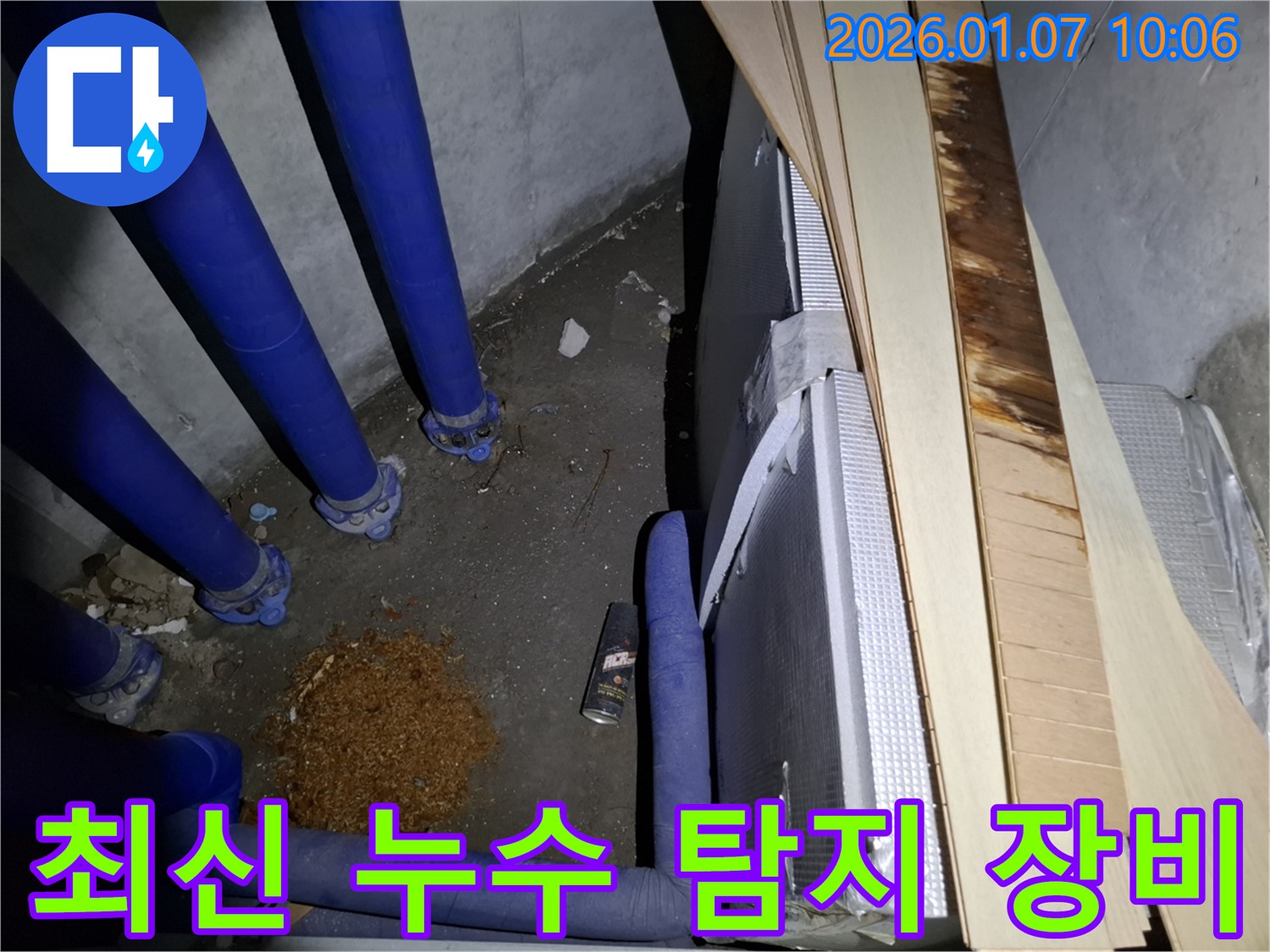 최신 누수 탐지 장비 - 최신 장비를 사용하여 누수 위치를 정확하게 탐지하는 모습입니다.