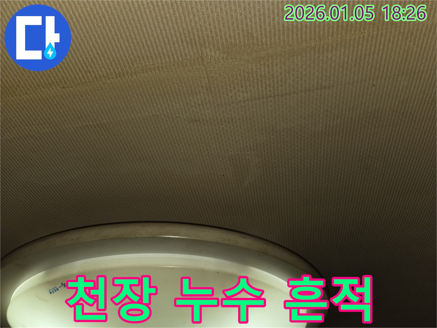 남양주 진건읍 천장 누수 - 누수 흔적을 통해 누수 위치를 파악하고 있습니다.