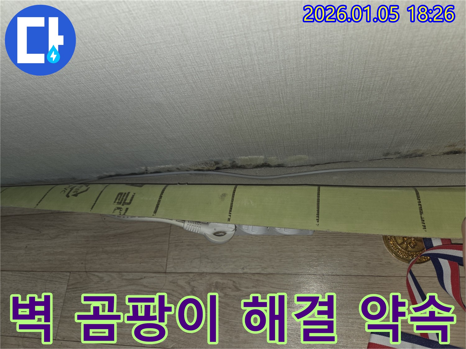 벽 곰팡이 - 해결 약속 - 쾌적한 환경
