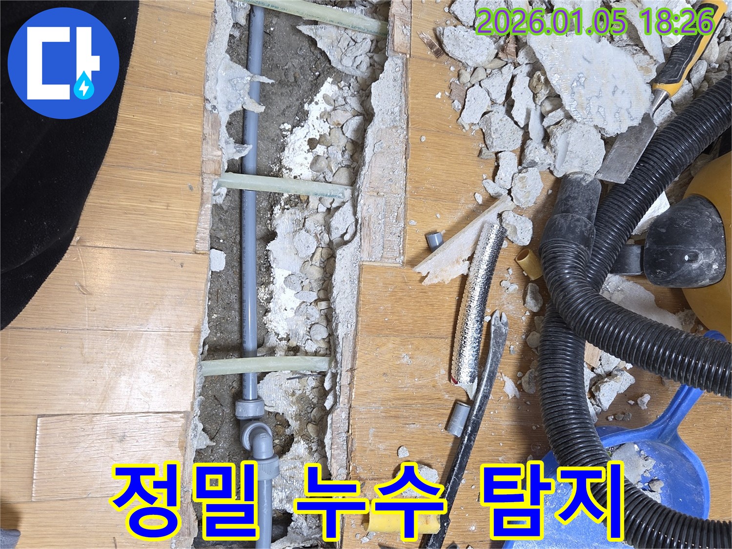 진건 누수 - 첨단 장비를 이용한 정밀 누수 탐지