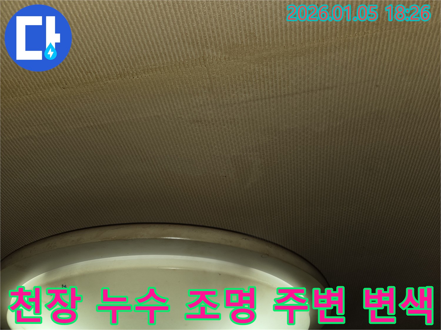진건읍 주택 천장 누수 - 조명 주변의 변색된 천장 상태를 보여주는 사진입니다.