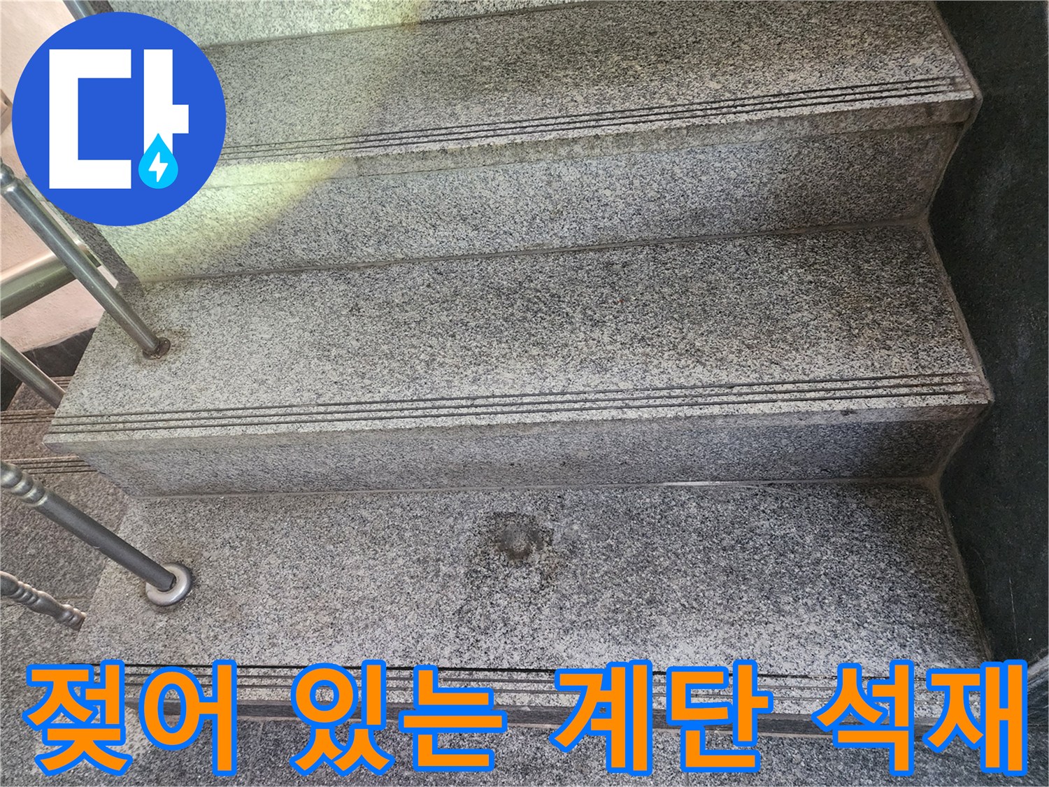 습기가 머문-계단 바닥 마감재