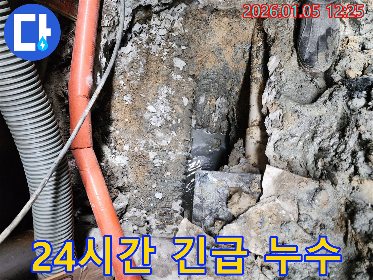 24시간 긴급 누수 - 언제든 신속하게 해결