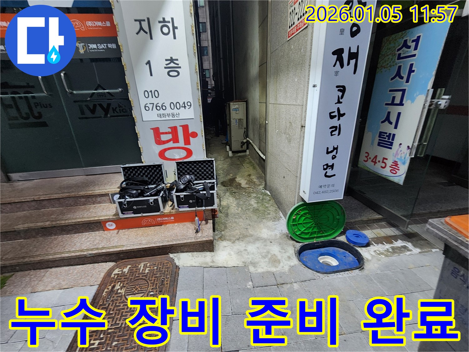 의정부1동 누수 해결 - 누수 탐지 및 공사를 위한 장비 준비 완료