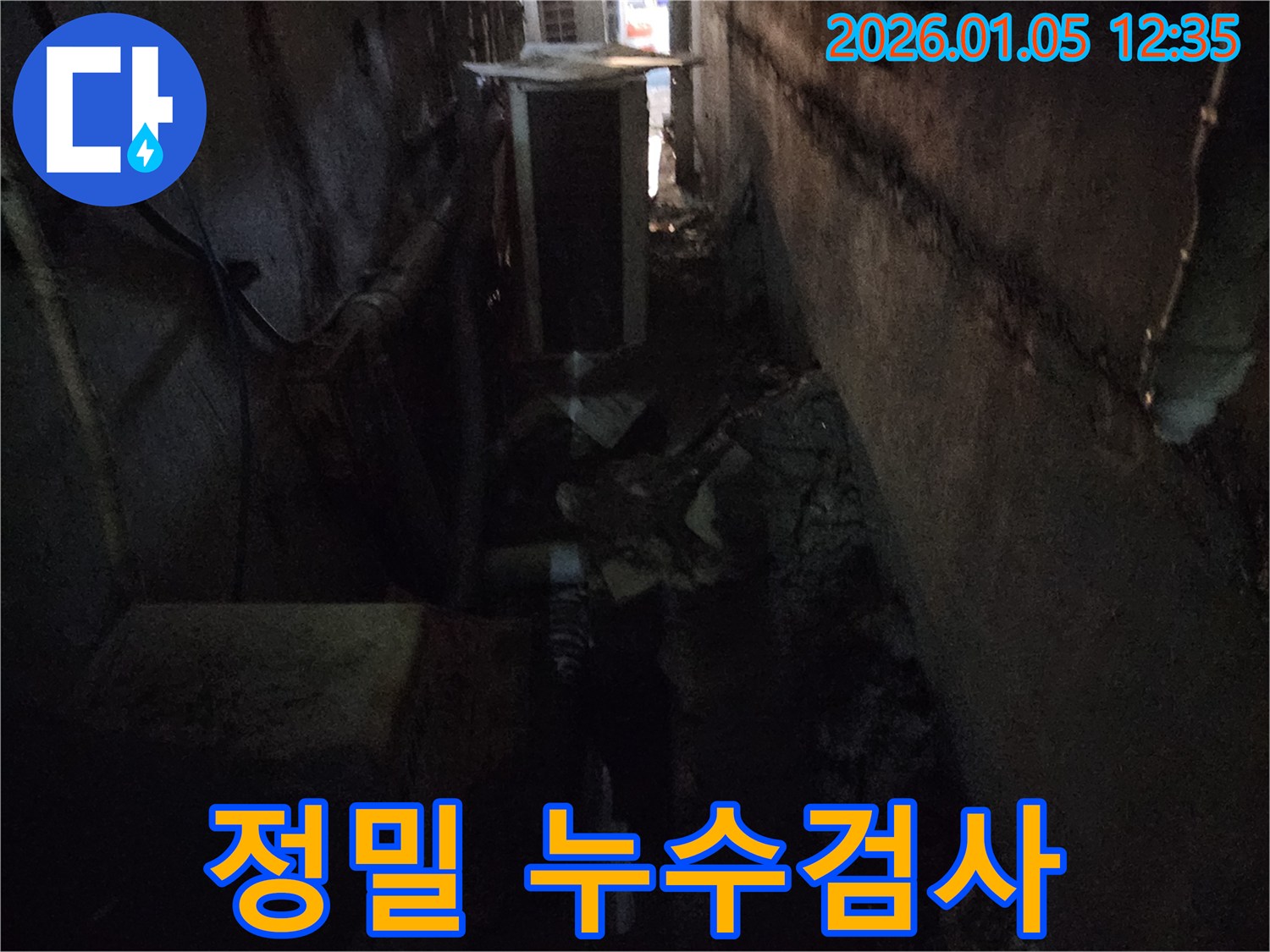 정밀 누수검사 - 첨단 장비로 숨은 누수까지 완벽하게 탐지