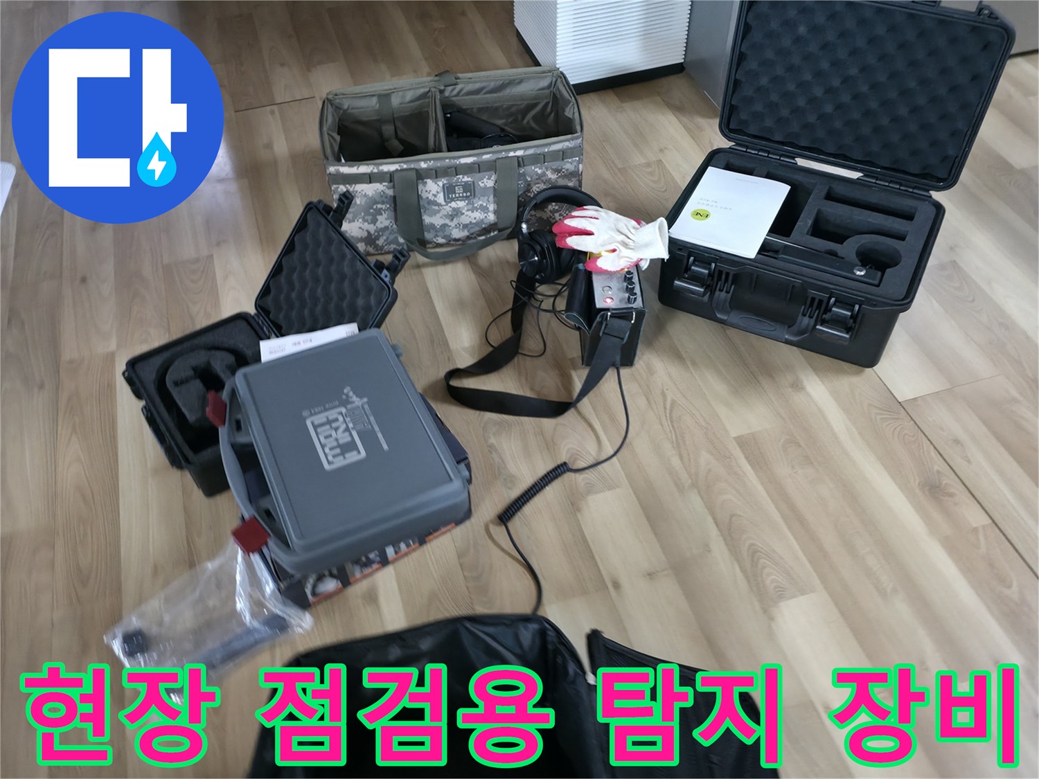 누수 지점 탐색을 위해 바닥에 준비된 각종 측정 및 탐지 기구들