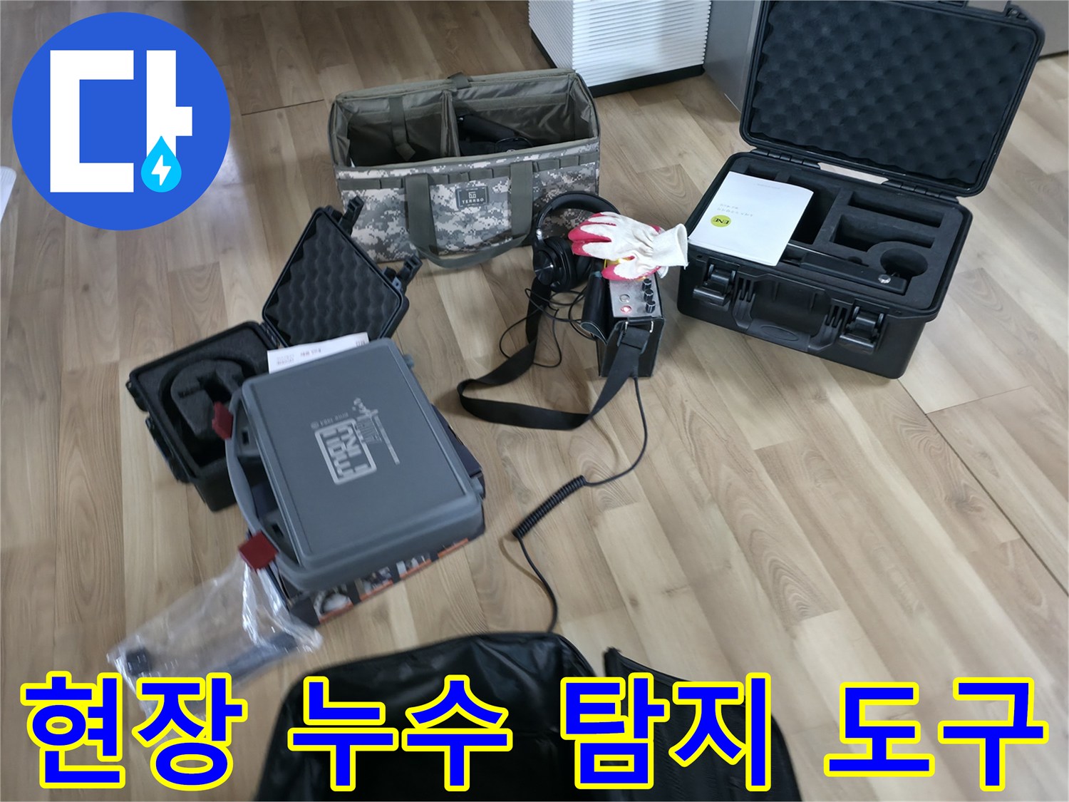 바닥에 놓여 있는 배관 검사용 가스 탐지기와 케이스들입니다.