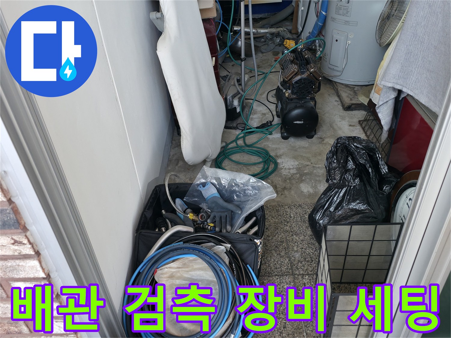 바닥에 놓인 파란색 압력 테스트용 호스와 장비들