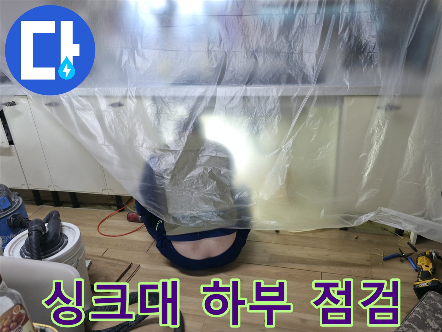 비닐로 보양된-싱크대 하부장-누수 점검 현장