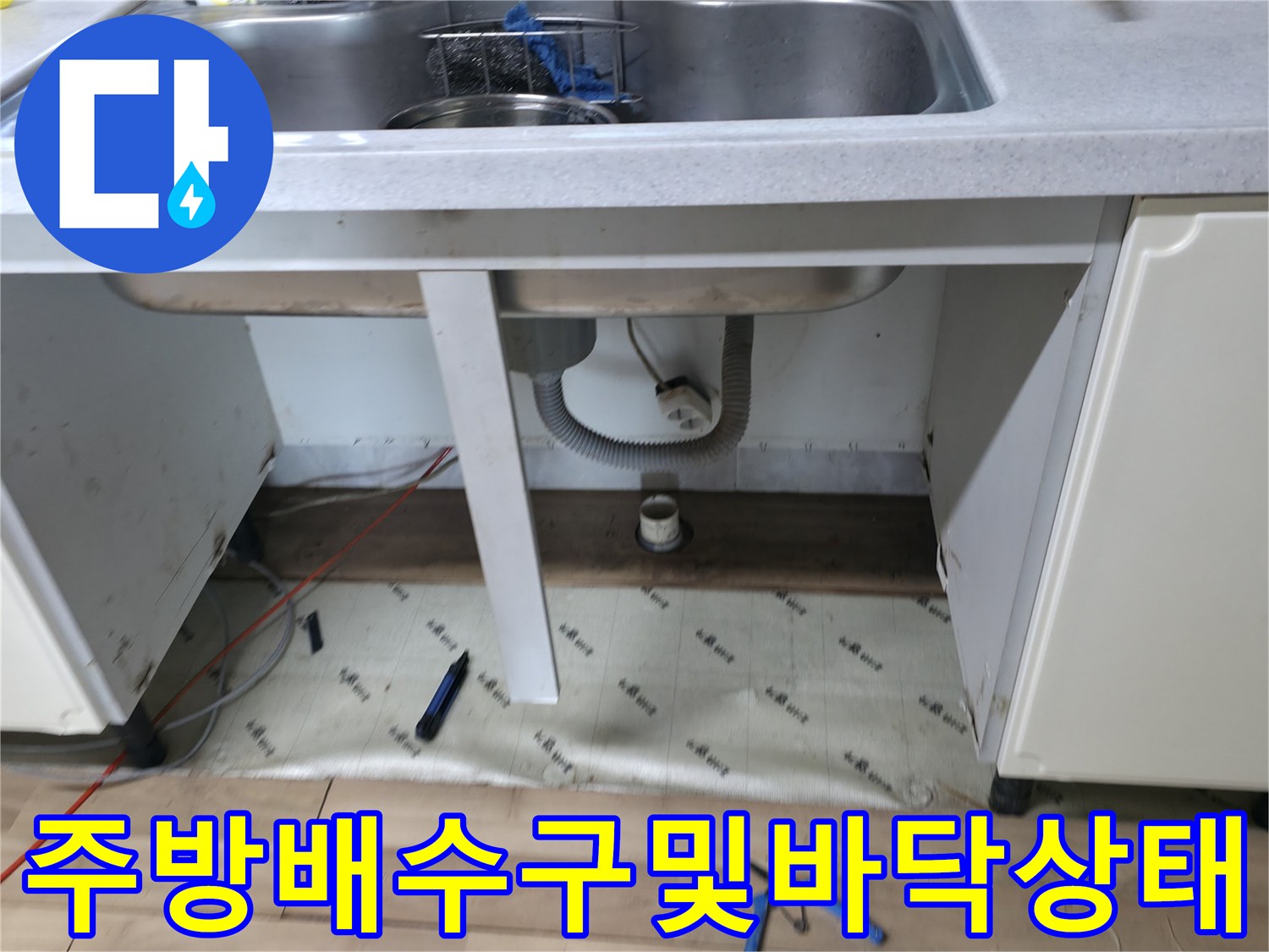 싱크대 밑 바닥 배관 주변의 젖은 흔적 사진