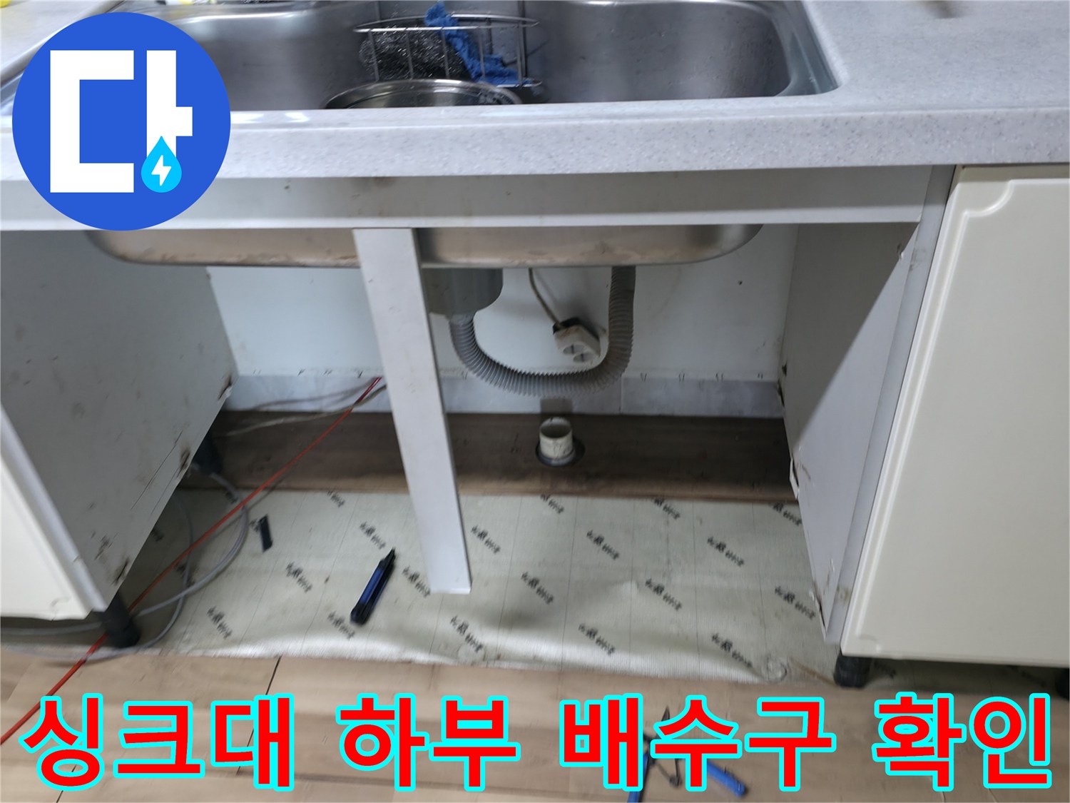 싱크대 아래쪽 배관 뭉치와 바닥 습기 발생 구역 촬영