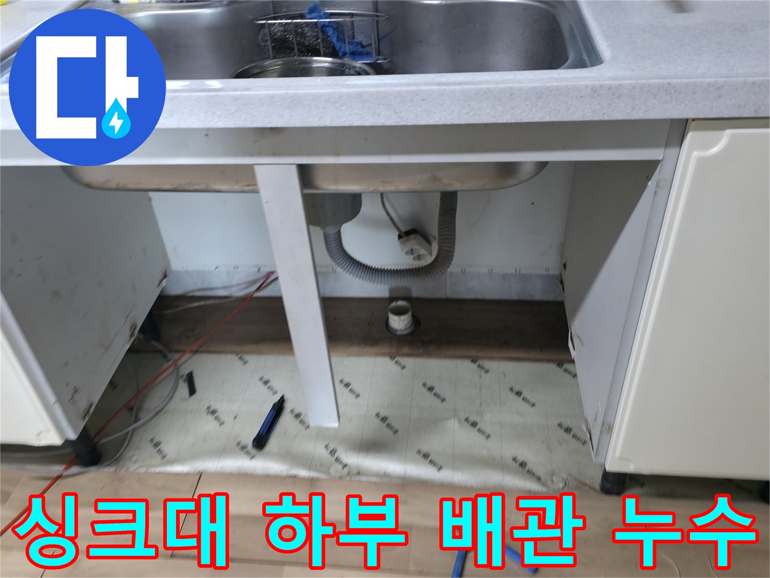 싱크대 아래쪽 배관 주변의 습기와 물샘 흔적 촬영