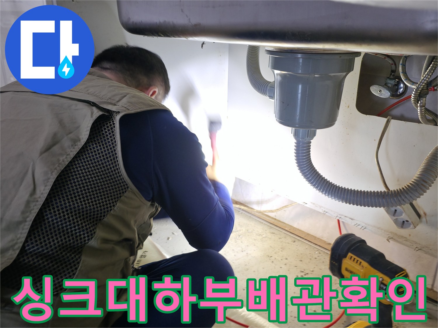 싱크대-아래쪽-배수구와-수도-배관을-점검하는-모습