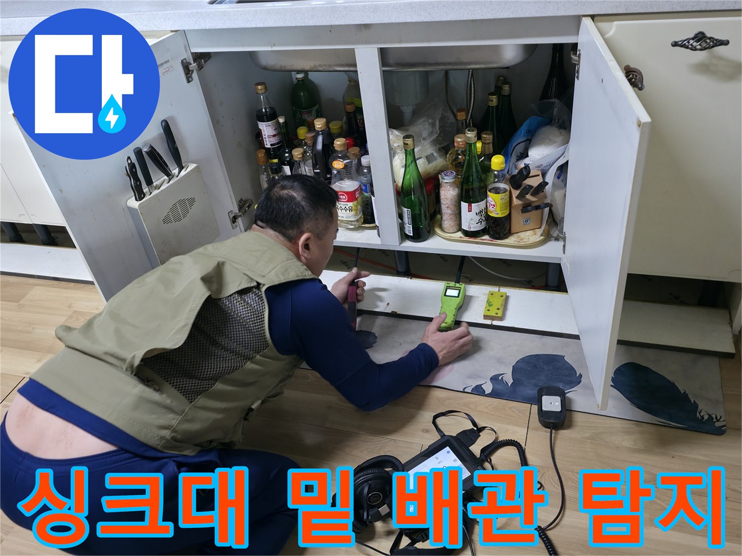주방 하부장 내부의 수도 배관을 대상으로 진행하는 정밀 탐지 작업