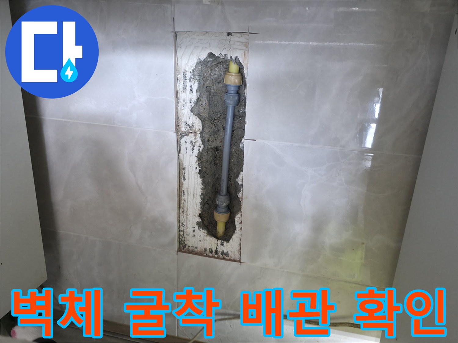 타일 제거 후 노출된 수도 배관의 파손 부위 상세