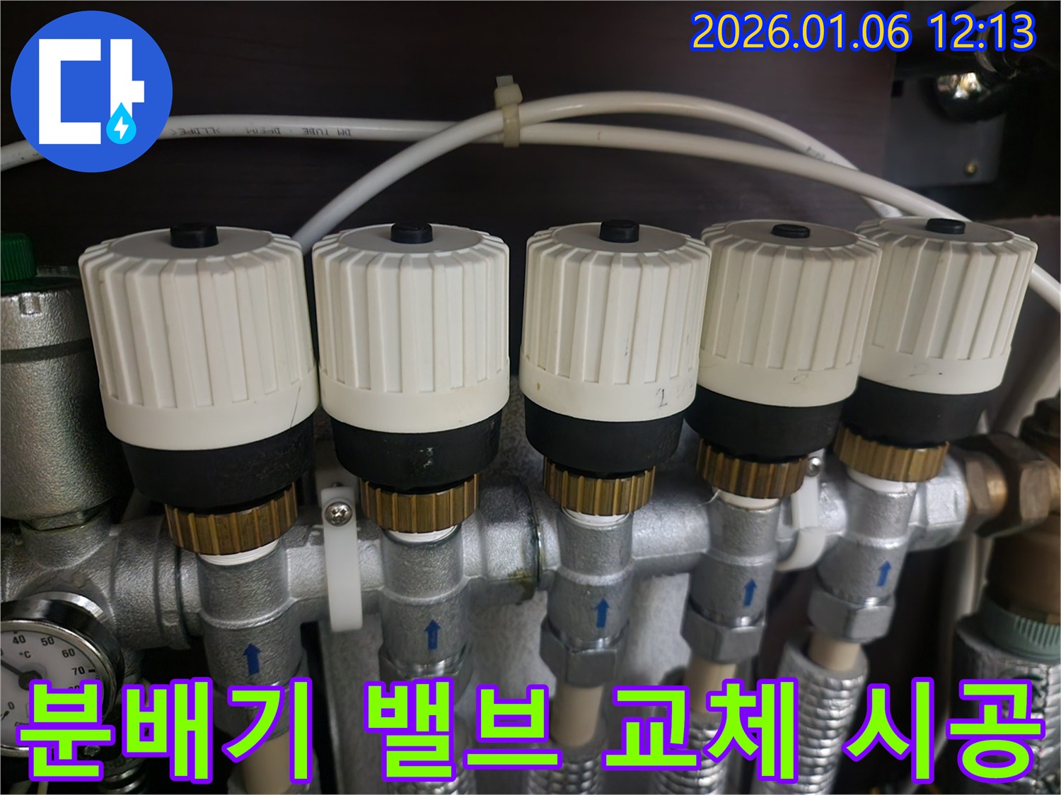 난방 분배기 밸브 교체 시공 장면 - 안전하고 꼼꼼한 시공으로 누수 걱정 끝