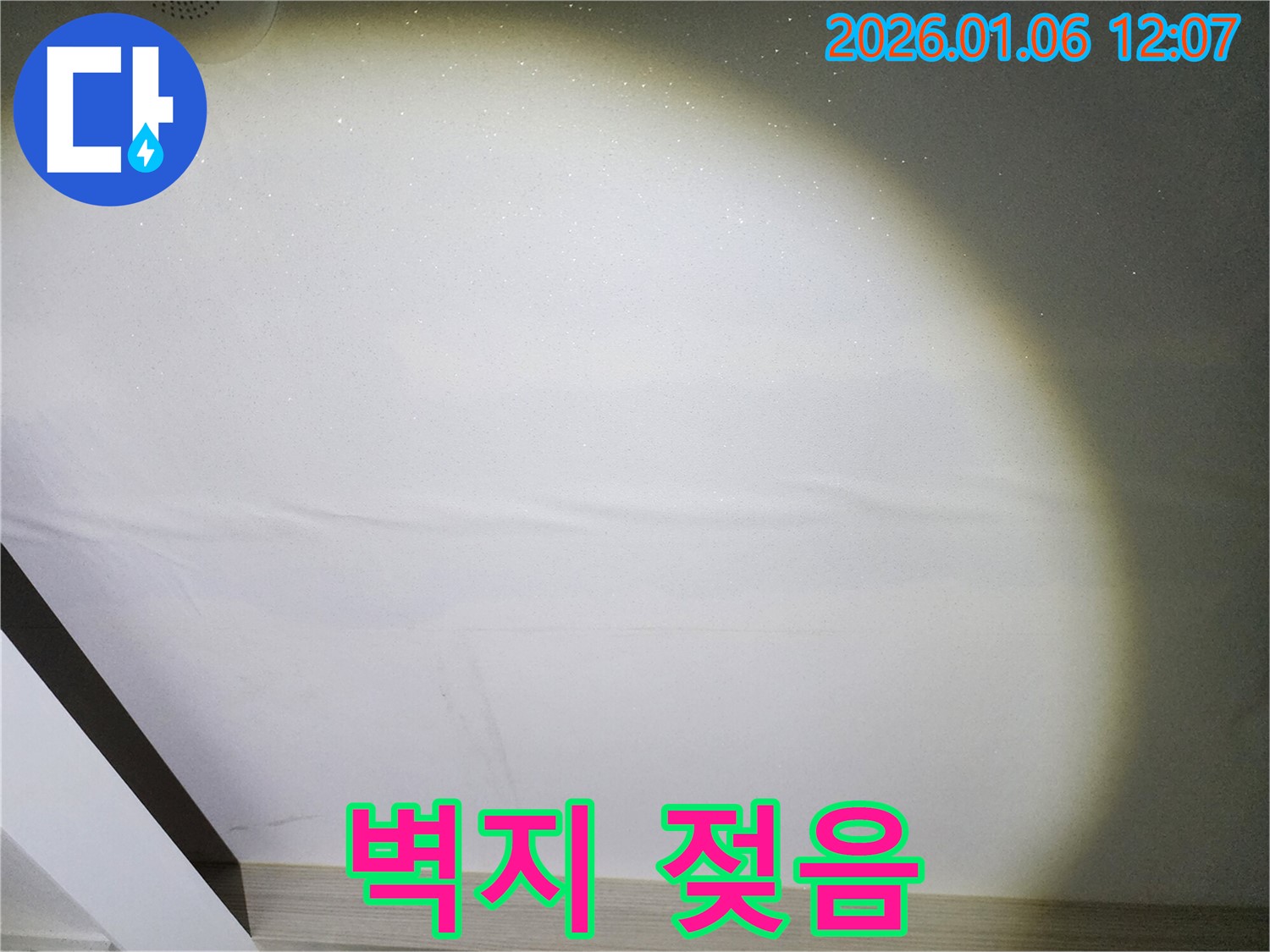 노원구 중계1동 누수 - 젖은 벽지, 초기 누수 의심
