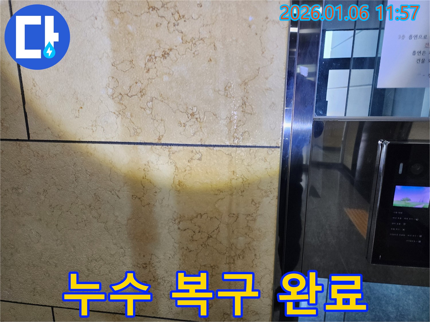 노원구 중계1동 아파트 누수 복구 완료 - 깔끔한 마무리로 고객 만족을 최우선으로!