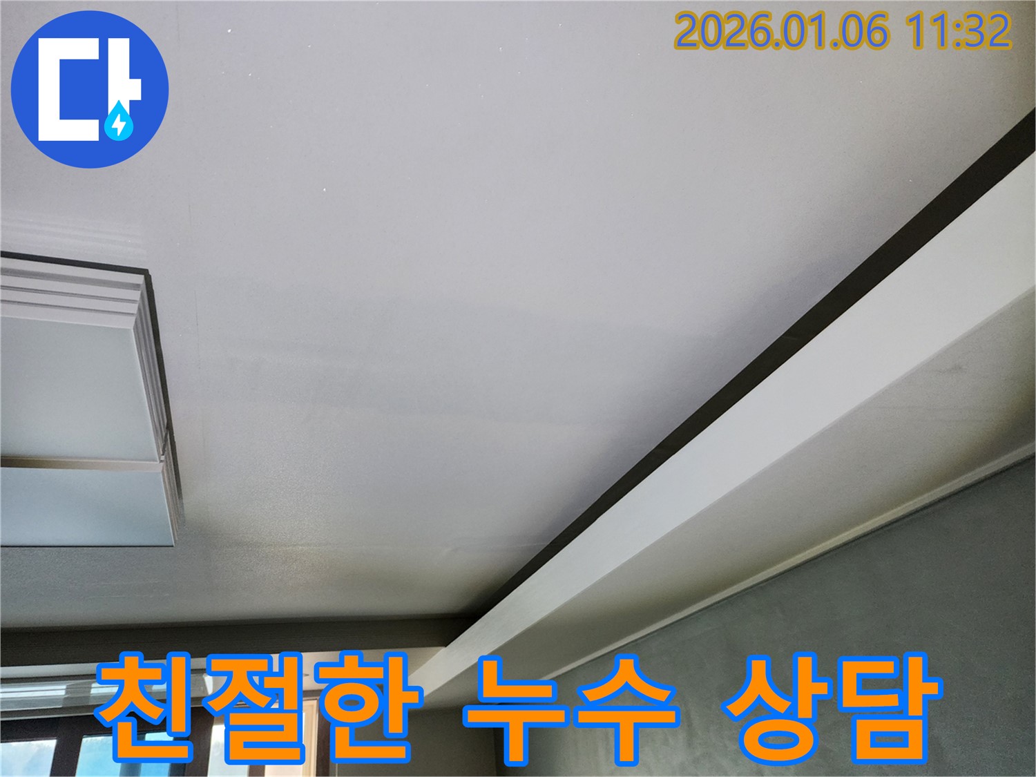 노원구 중계1동 천장 누수 - 친절하고 자세한 상담을 제공합니다.