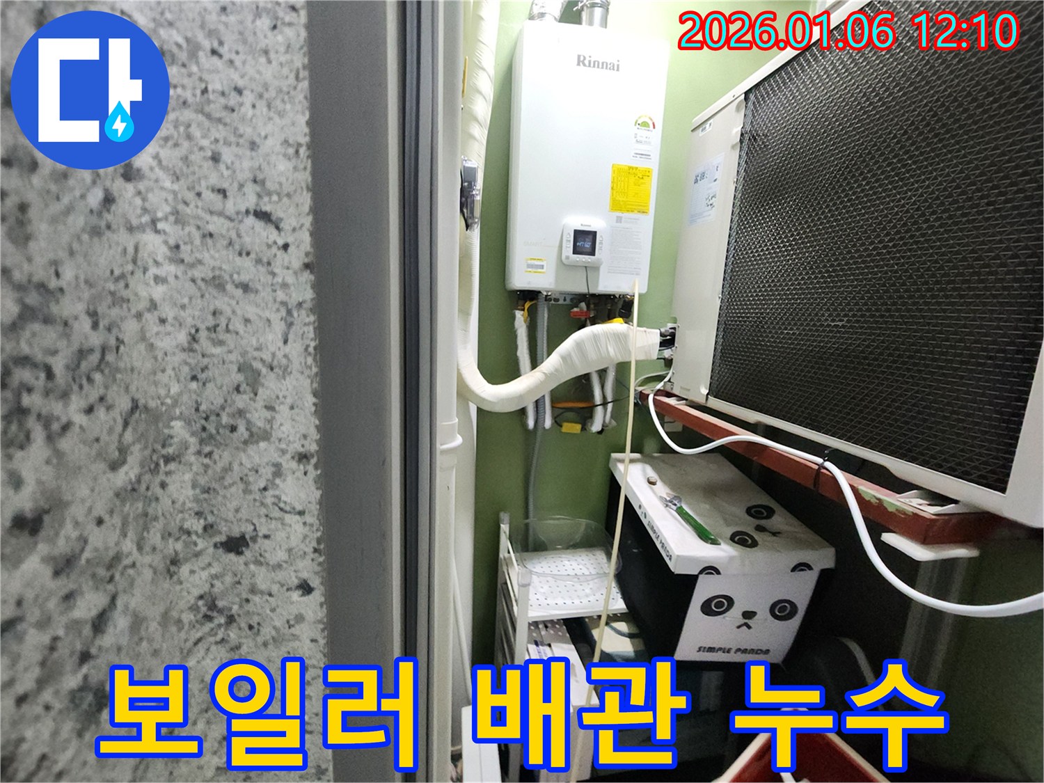 노원구 중계동 아파트에서 발생한 보일러 배관 누수 - 누수탐지 전문 업체에서 정확한 진단과 신속한 해결