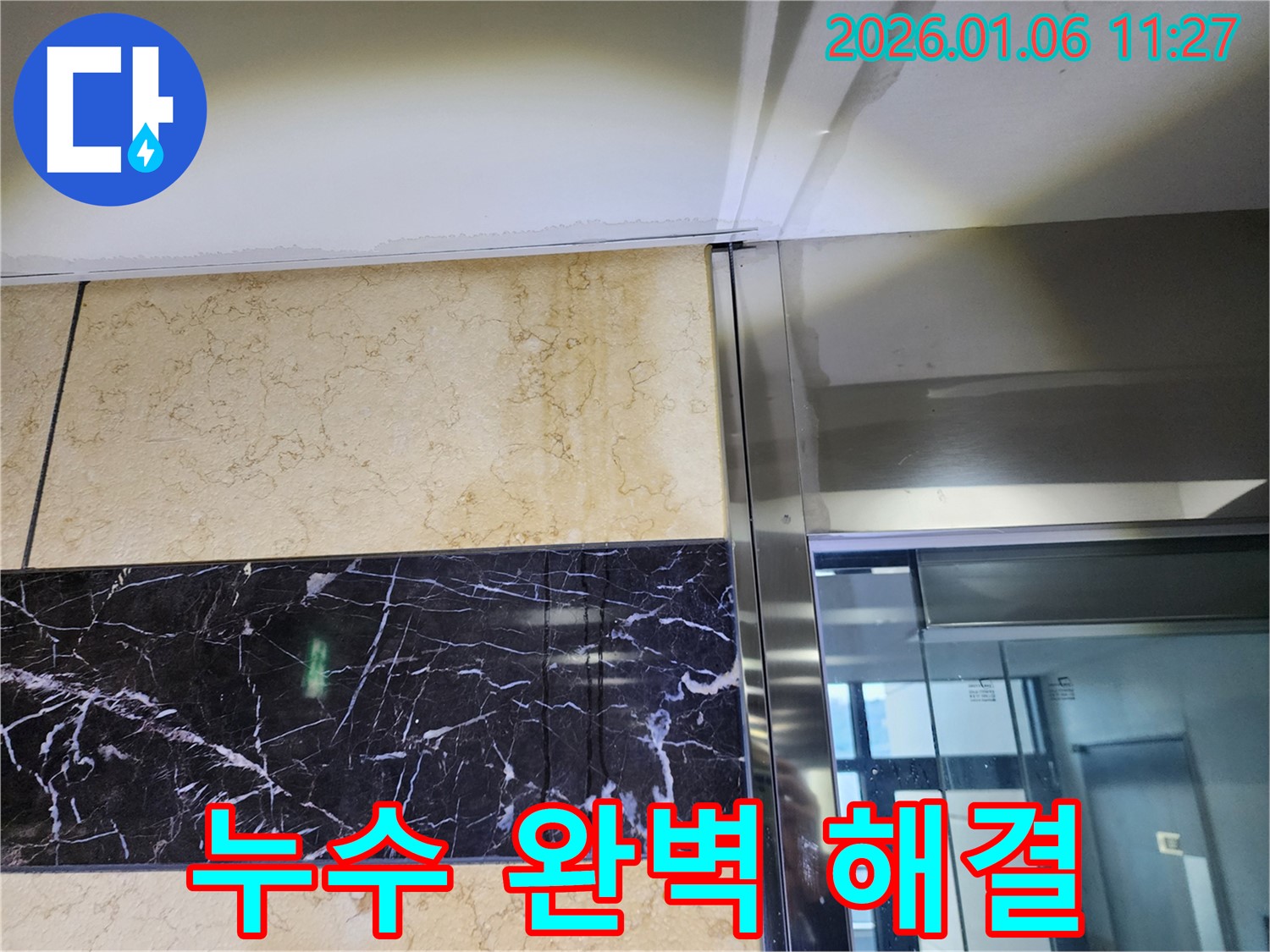 노원구 중계동 엘리베이터 누수 완벽 해결 - 완벽한 시공으로 누수 걱정 끝!