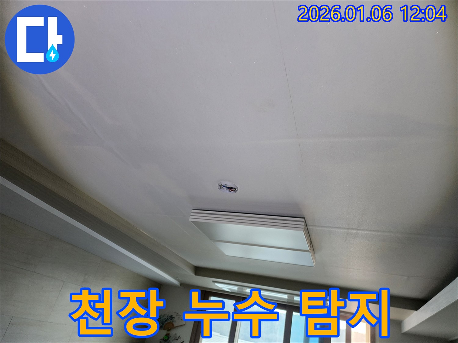 노원구 중계동 천장 누수 - 누수 원인 탐지와 해결 과정