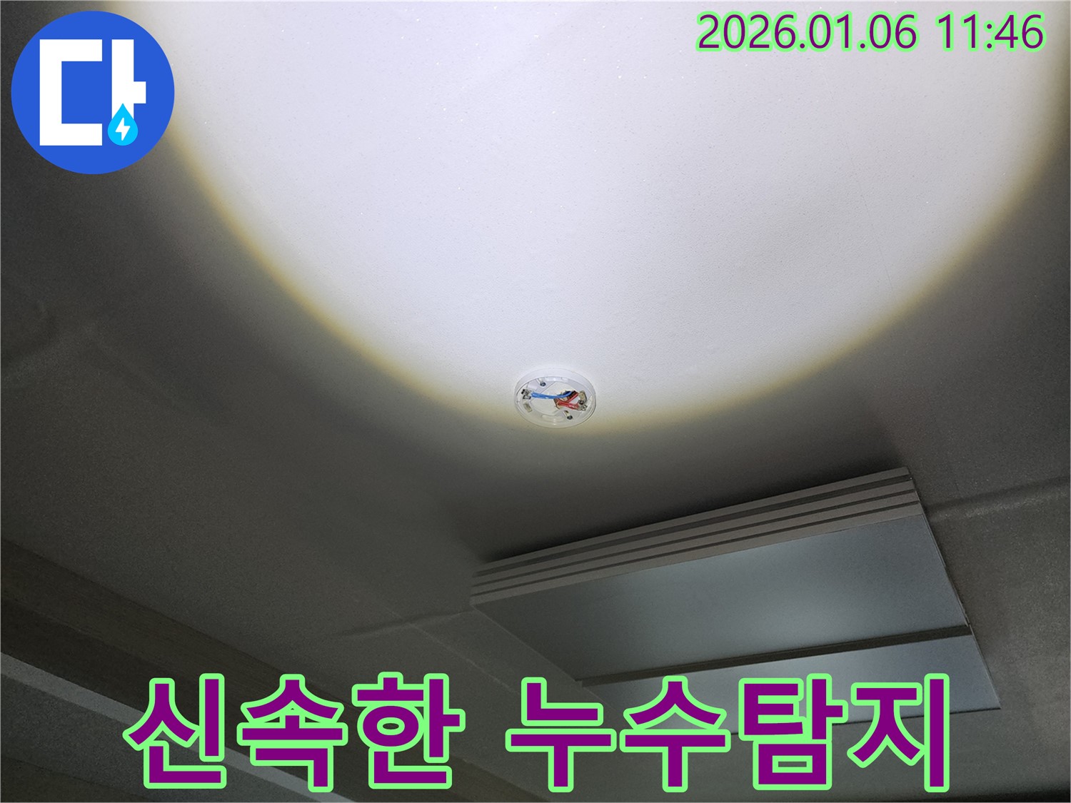 노원구 중계동 천장 - 화재 감지기 주변 누수, 신속한 누수탐지 진행