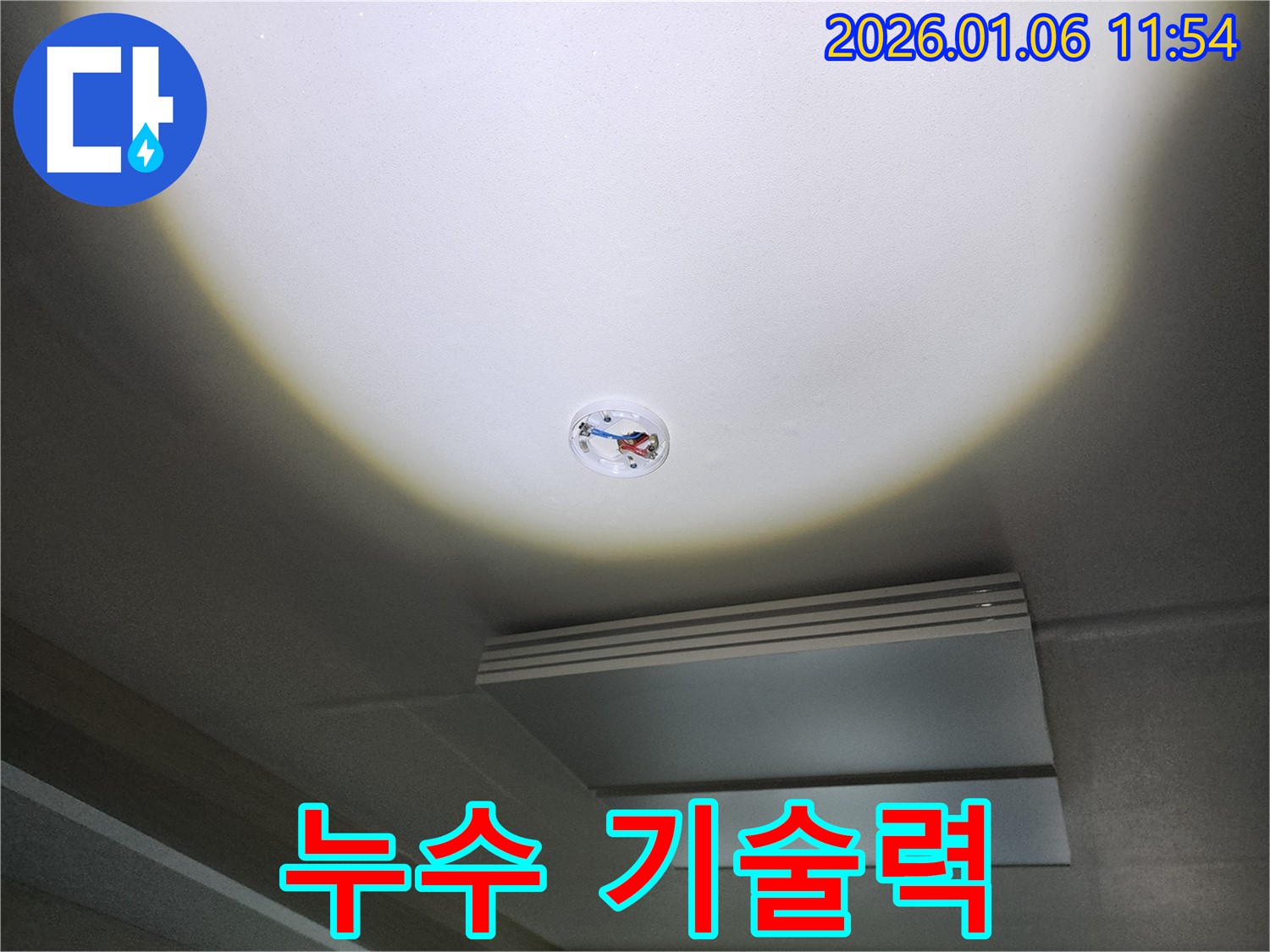 노원구 천장 누수 - 숙련된 기술력으로 확실하게 해결