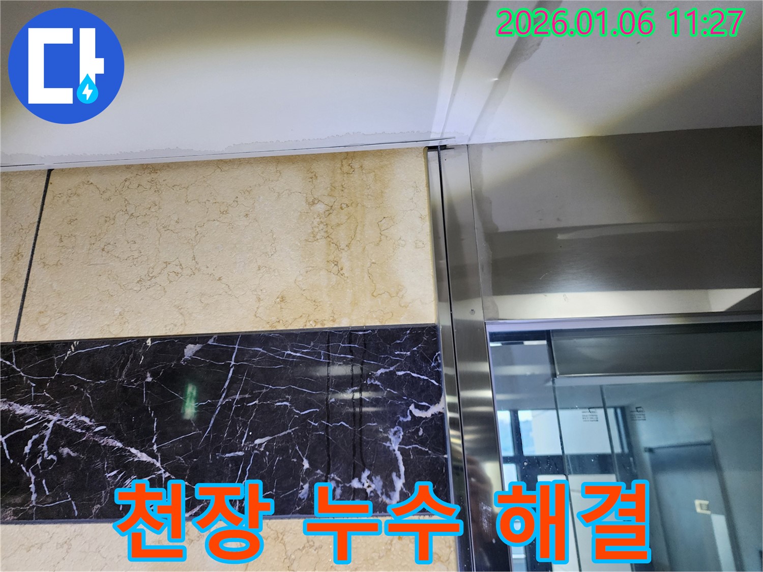 엘리베이터 천장 누수 완벽 해결 - 노원구 중계동 아파트 누수 문제 해결 후 깨끗해진 천장