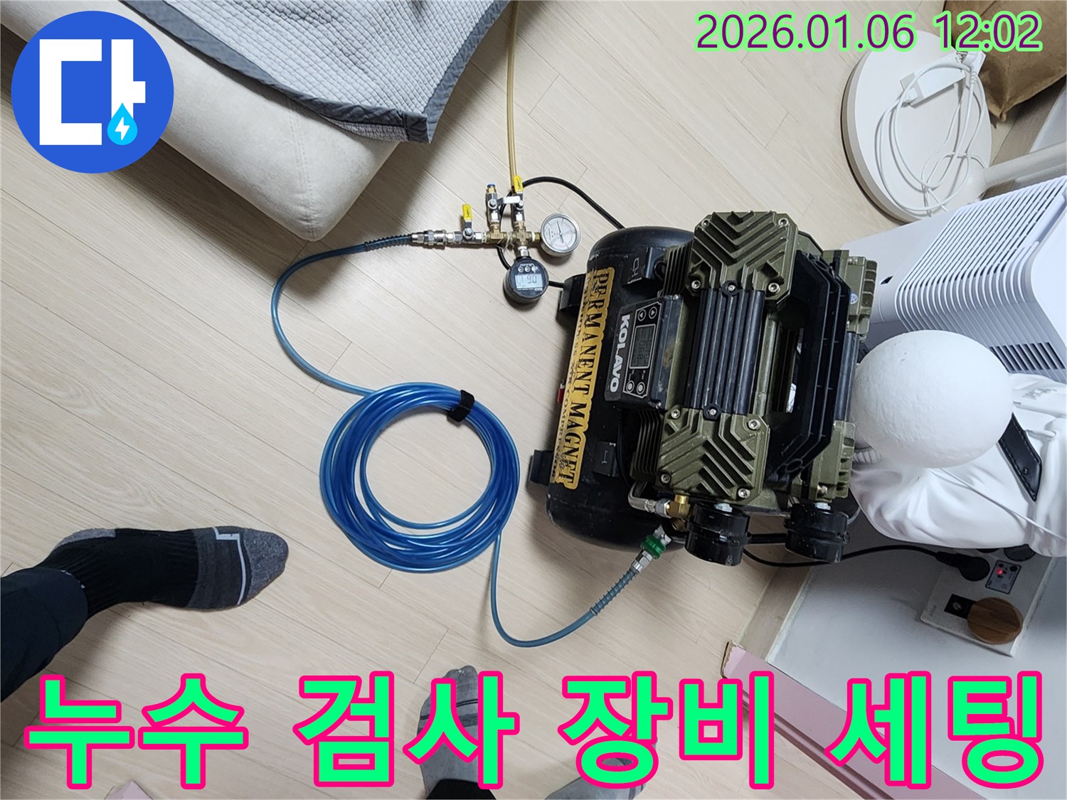 중계1동 누수 문제 해결 - 꼼꼼한 점검을 위한 누수 검사 장비 세팅 모습입니다.