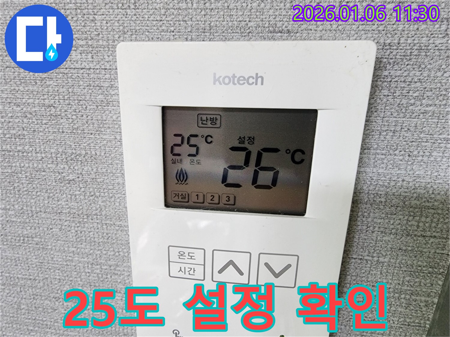 중계1동 누수 현장에서 코텍 온도 조절기 설정 온도가 25도로 설정된 것을 확인하고 있습니다 - 에너지 절약!