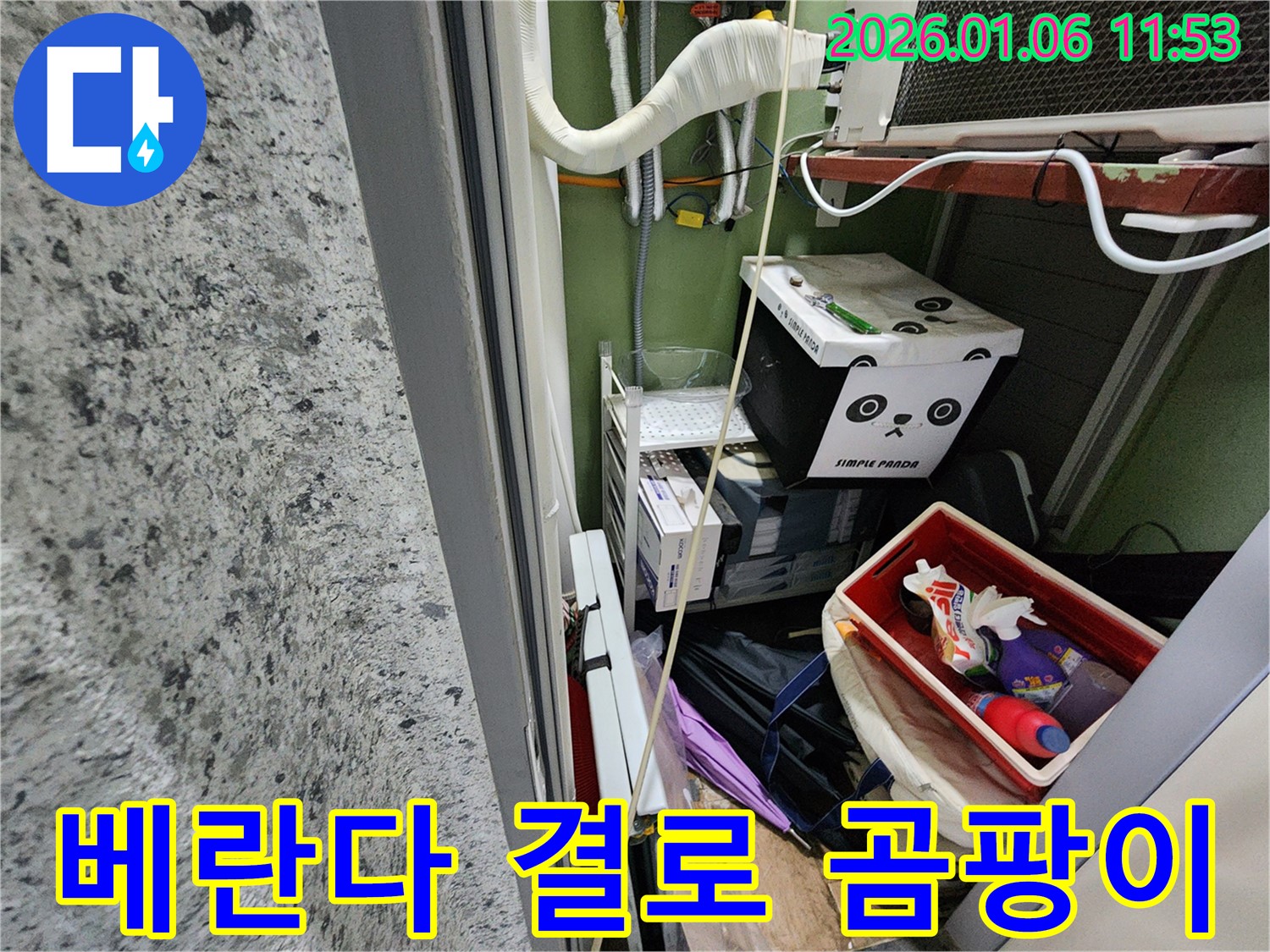 중계1동 아파트 베란다 누수 문제 - 결로와 곰팡이 문제 완벽하게 해결