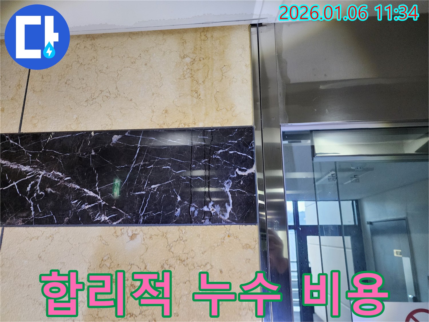 중계1동 엘리베이터 누수 - 합리적인 비용으로 완벽한 누수 해결!