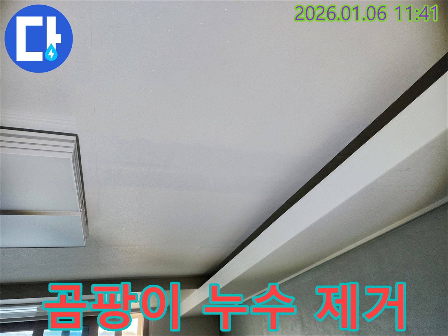 중계1동 천장 누수 - 곰팡이와 냄새의 원인, 누수를 확실하게 제거합니다.
