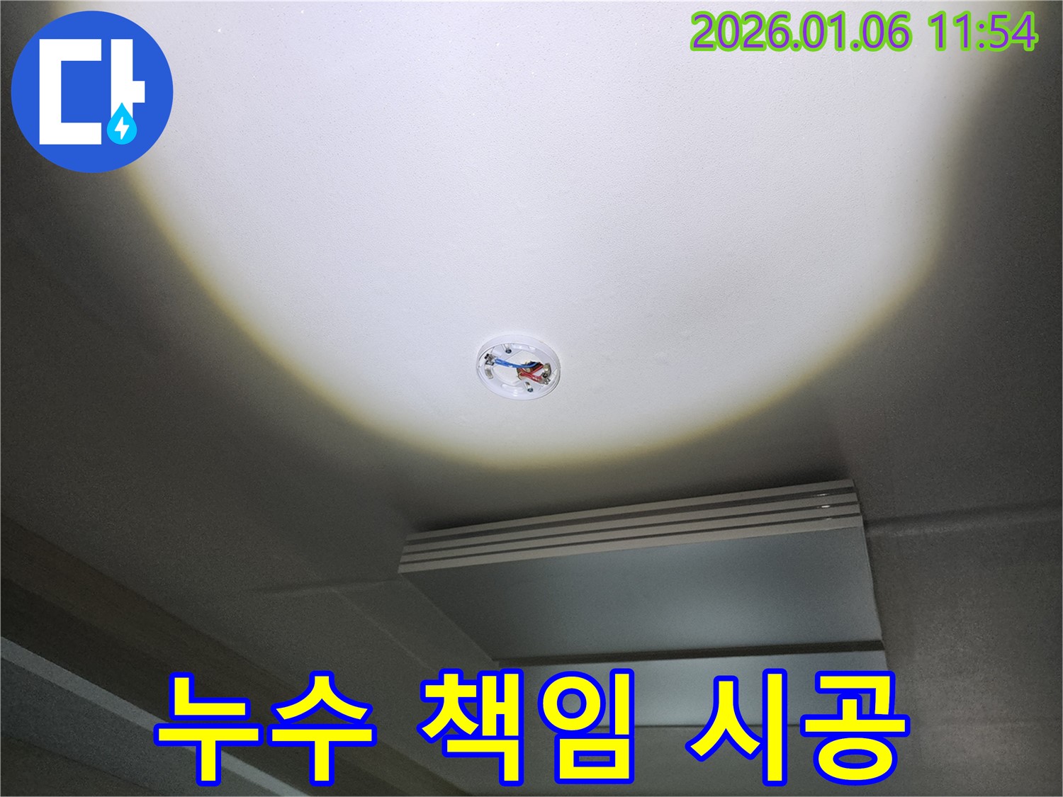 중계1동 천장 누수 - 누수 원인부터 해결까지 책임지고 시공합니다.