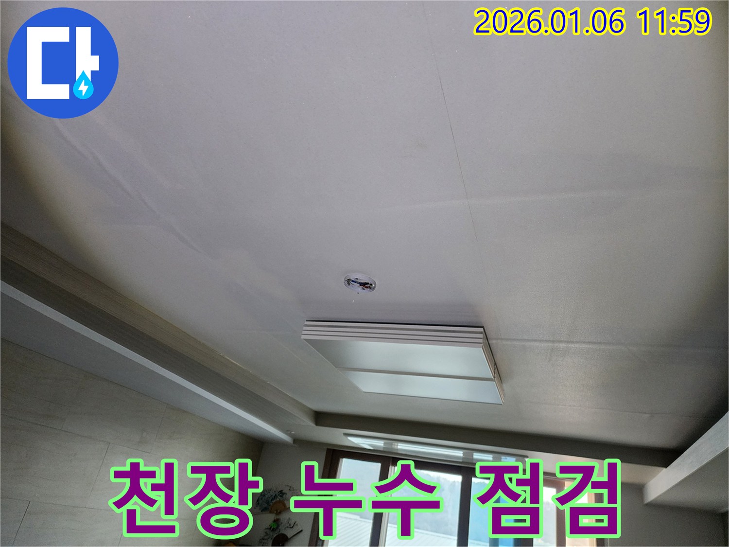 중계1동 천장 누수 점검 - 누수 흔적과 원인 파악을 위한 꼼꼼한 점검