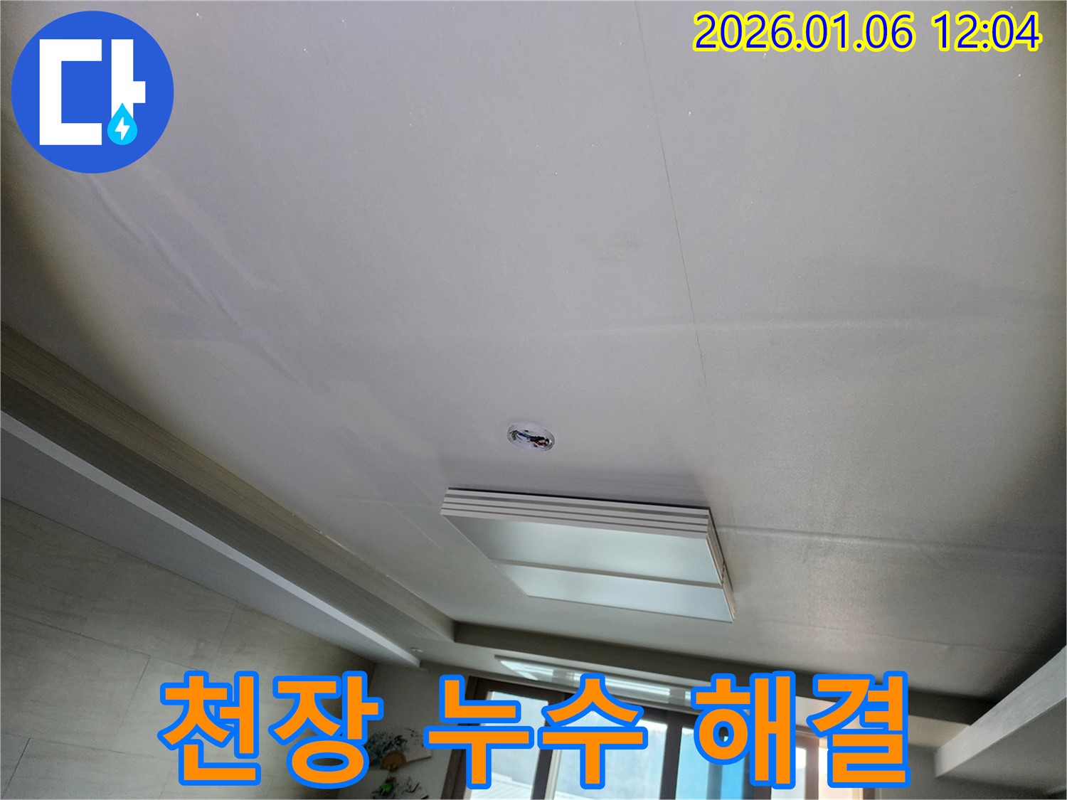 중계1동 천장 누수 해결 - 누수탐지 전문가가 누수 원인을 찾아 완벽하게 차단