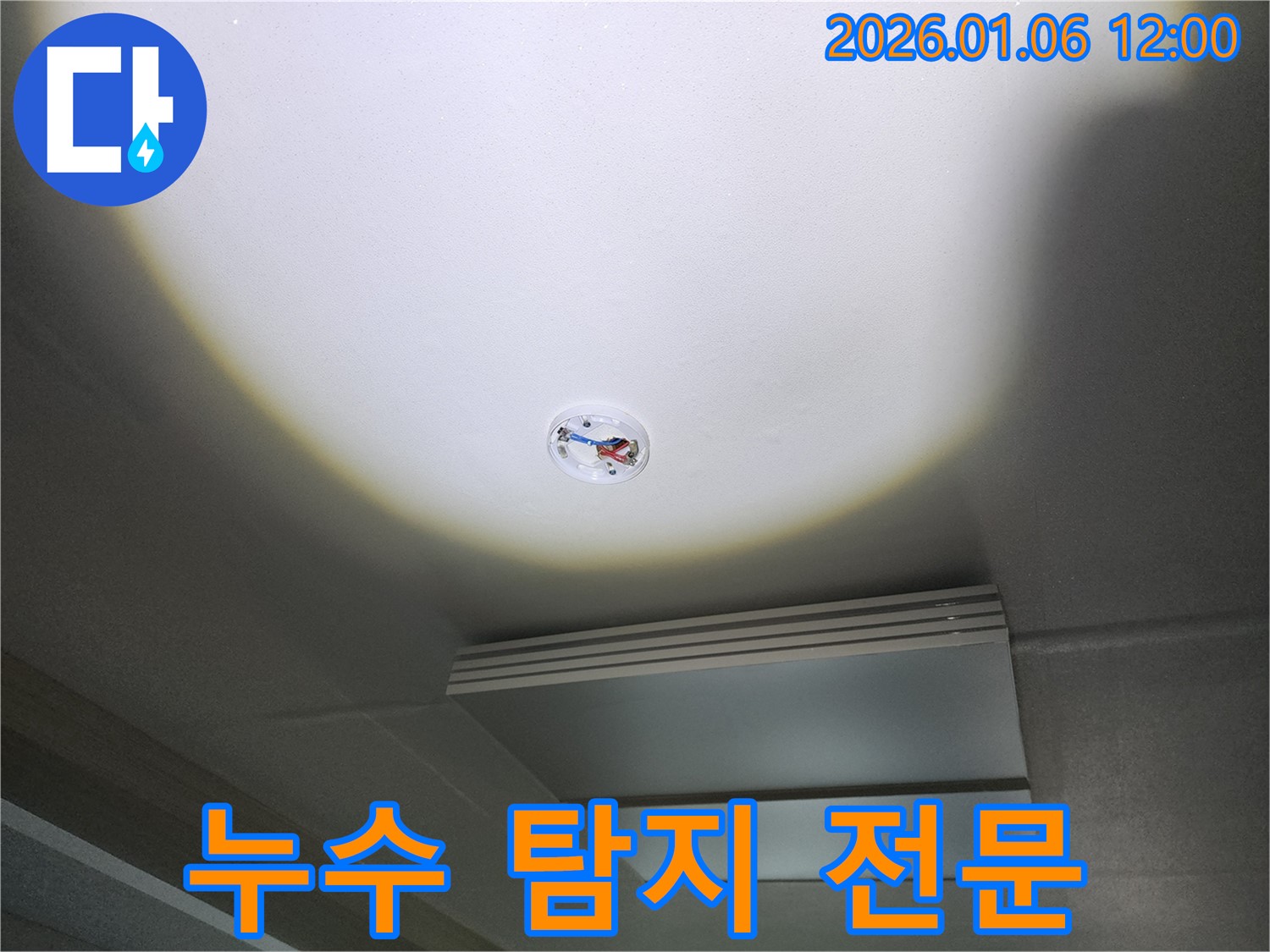 중계1동 형광등 천장 누수 - 누수 탐지 전문 업체로서 신속하고 정확하게 해결해 드립니다.