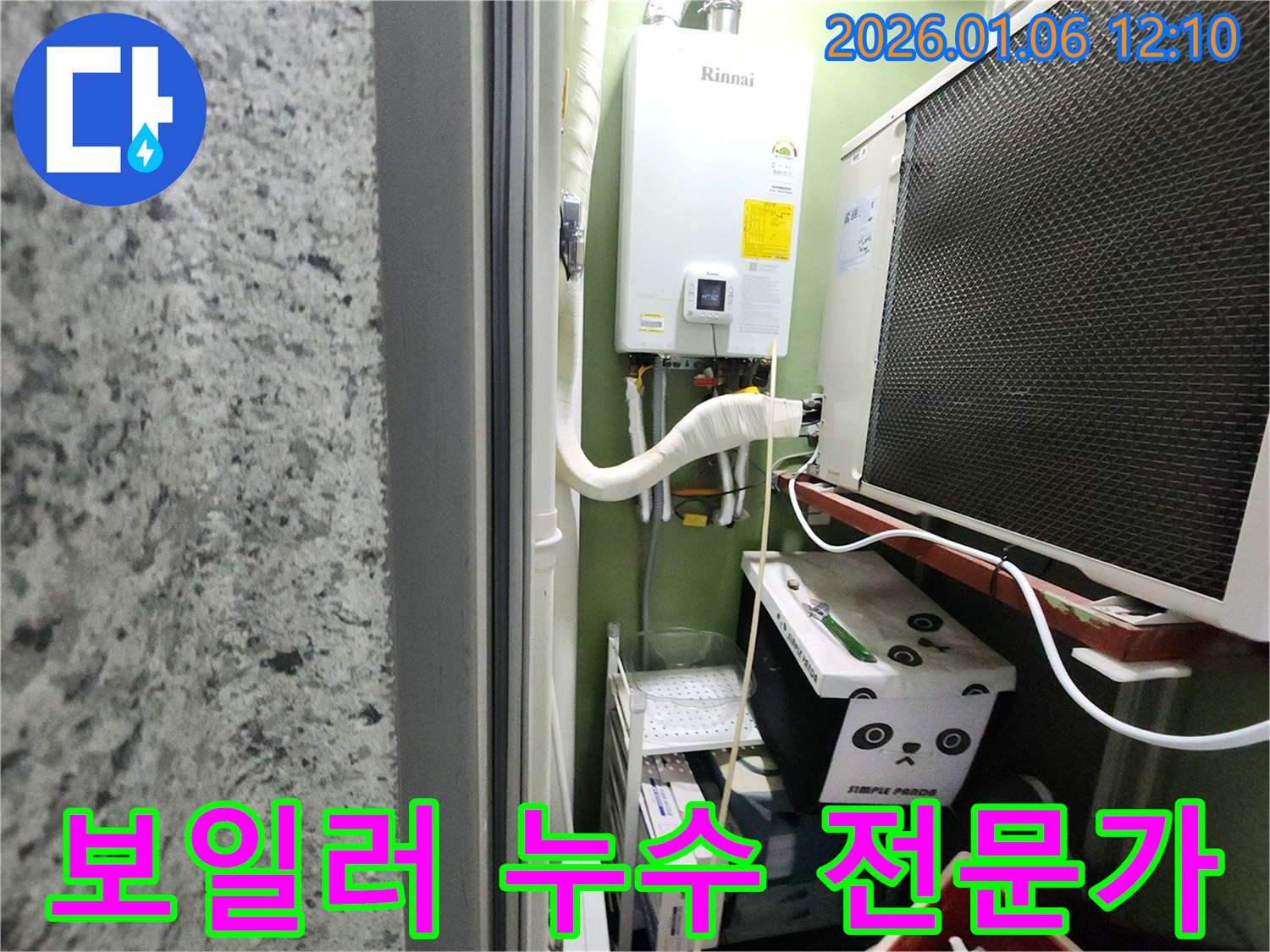 중계1동에서 발생한 보일러 누수 - 누수 해결 전문가가 완벽하게 해결했습니다.