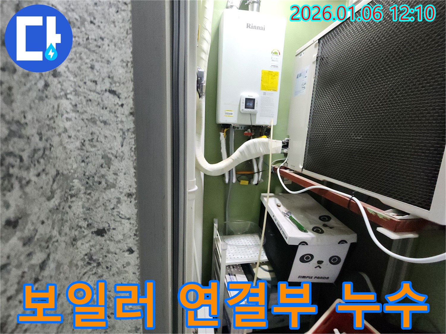 중계1동에서 발생한 보일러 연결부 누수 - 꼼꼼한 누수탐지와 정확한 수리로 누수 문제를 해결했습니다.