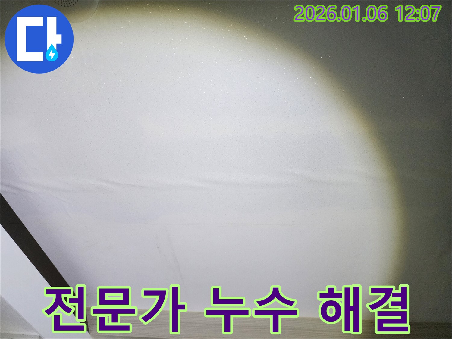 중계동 아파트 누수 - 천장 누수, 전문가의 손길로 완벽하게 해결하세요.