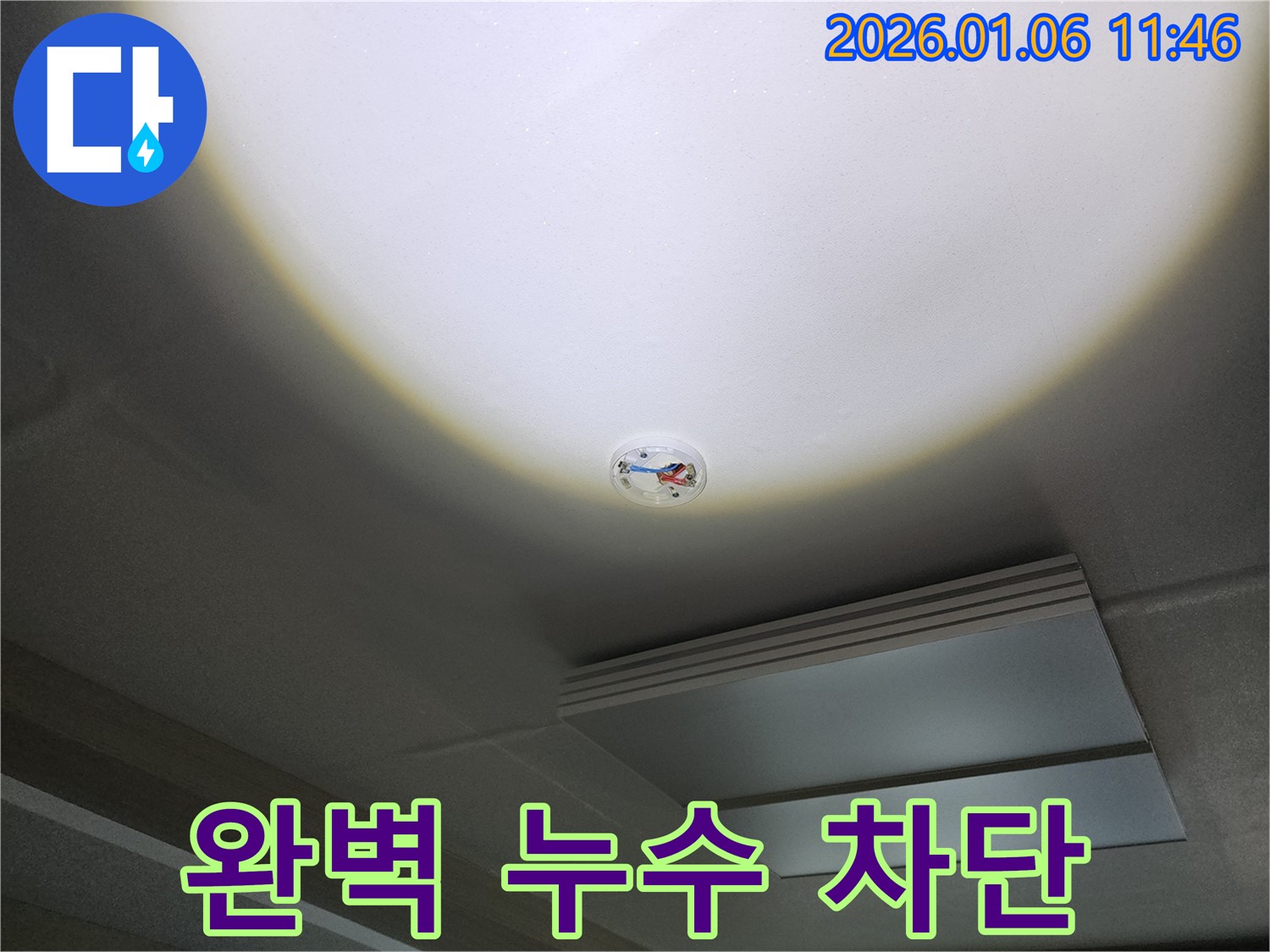 중계동 천장 누수 - 화재 감지기 주변 누수, 노원구 누수 전문가의 완벽한 누수 차단