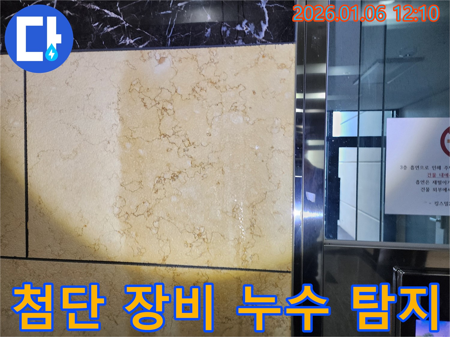 첨단 장비로 숨은 누수까지 완벽하게 탐지