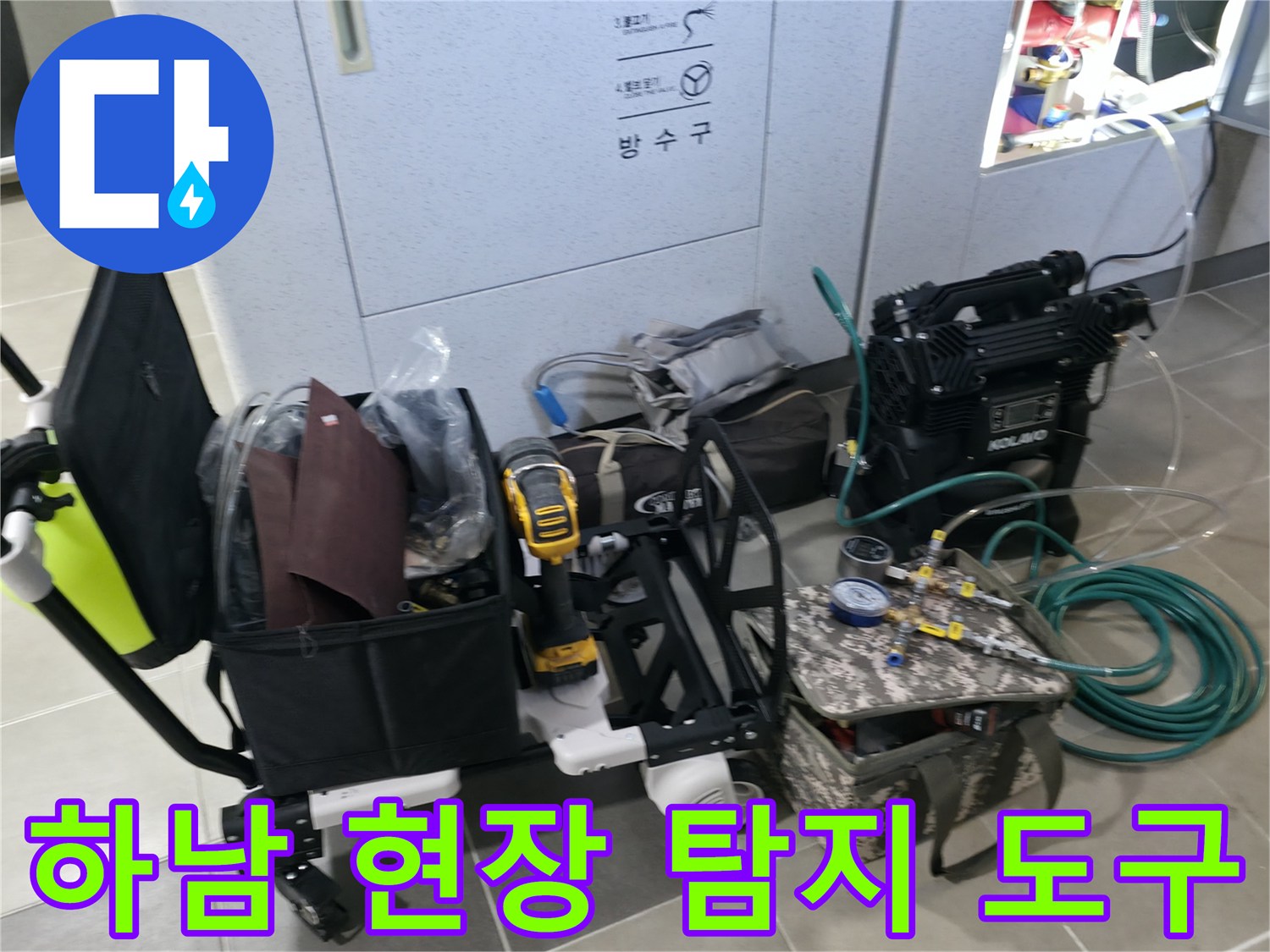 누수 지점 파악을 위해 현장에 준비된 전문 측정 장비 세트