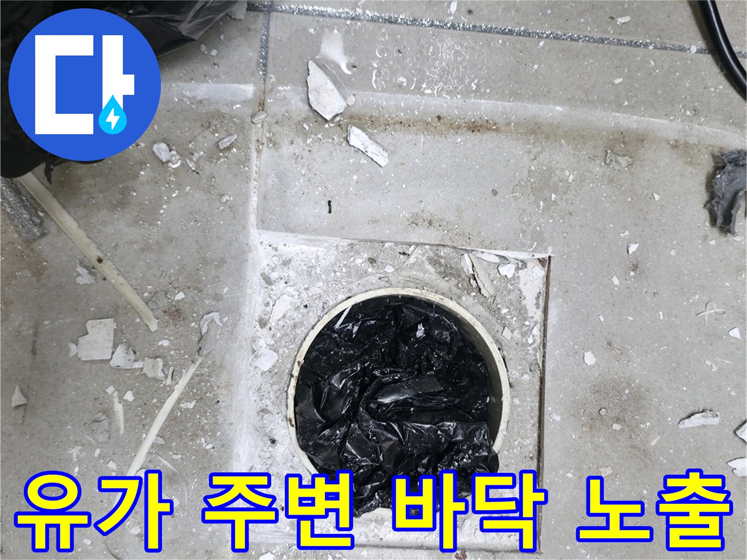 배수구 유가 주변의 타일 제거 및 내부 배관 확인