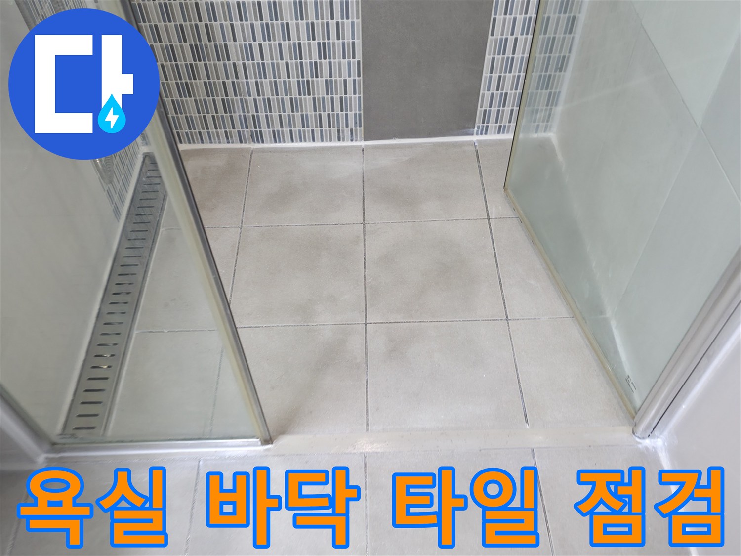 샤워-부스-내부-바닥-및-타일-점검