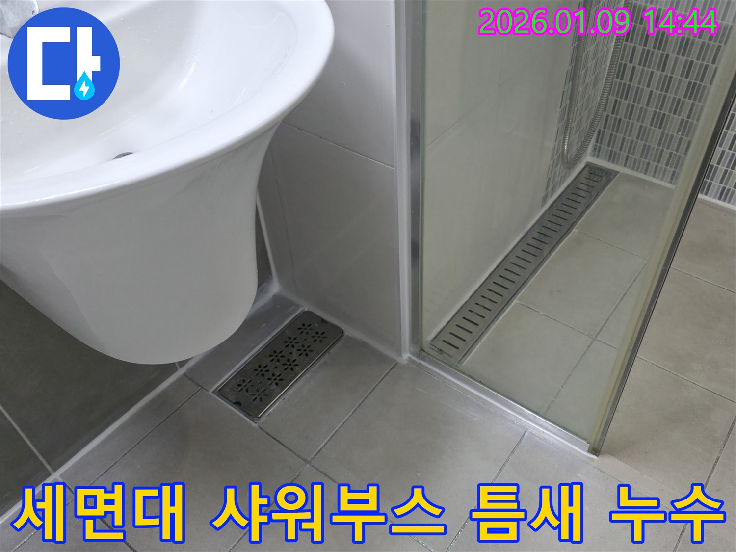세면대와 샤워부스 틈새의 미세한 누수 - 작은 틈도 놓치지 않고 꼼꼼하게!