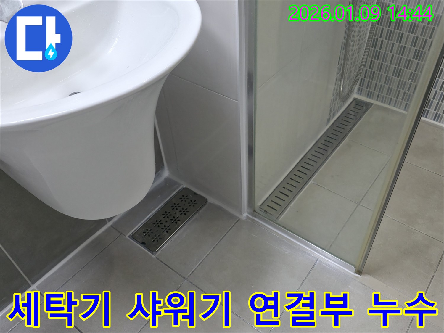 세탁기 배수와 샤워기 연결부 누수 - 부품 교체와 꼼꼼한 시공으로 완벽하게 해결해 드립니다.