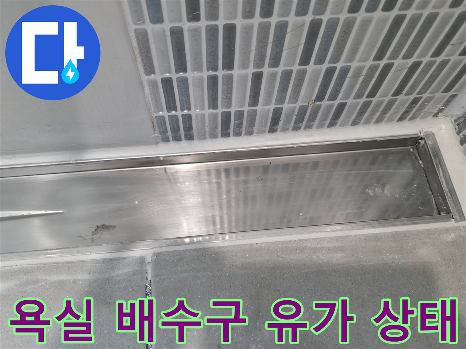 스테인리스 드레인-타일 줄눈 확인