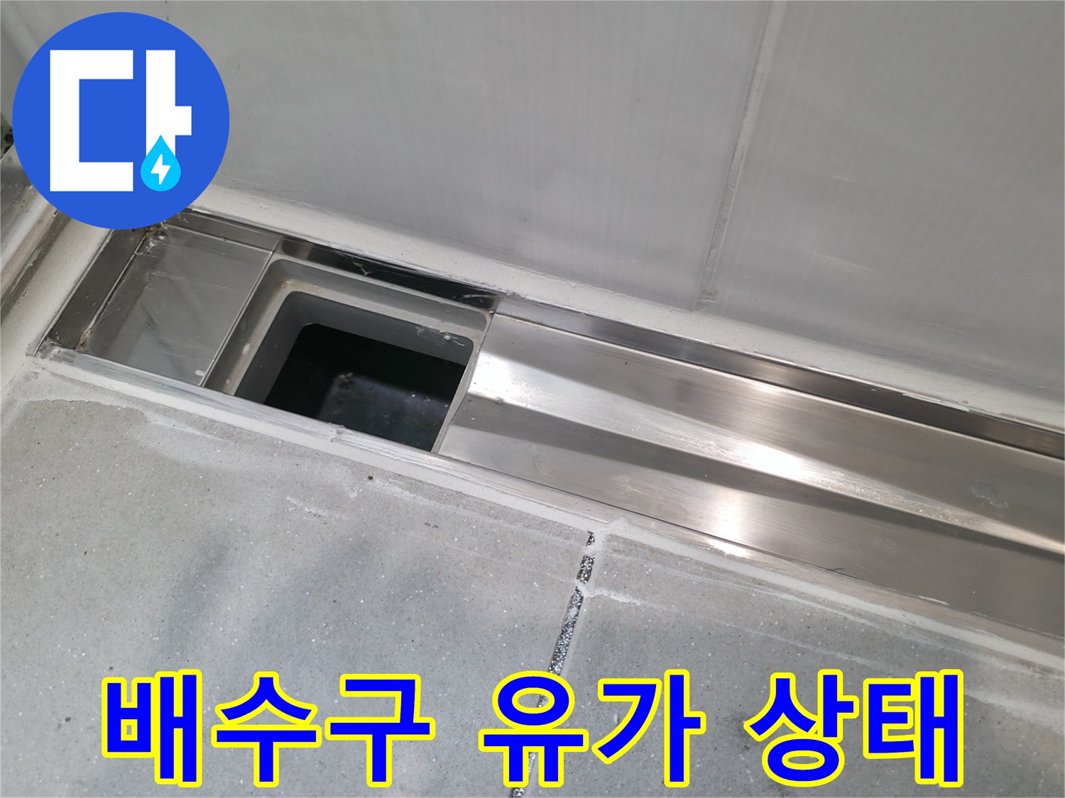 스테인리스-유가-배수구-틈새-확인